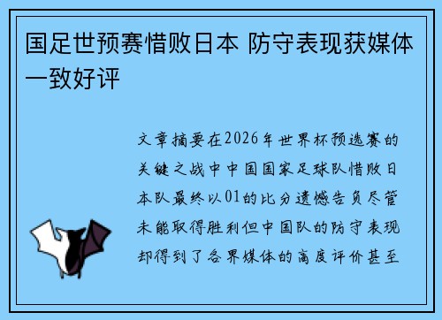 国足世预赛惜败日本 防守表现获媒体一致好评