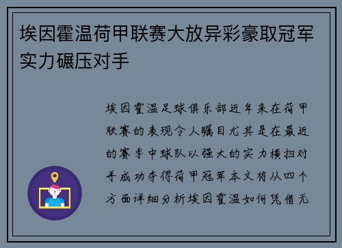 埃因霍温荷甲联赛大放异彩豪取冠军实力碾压对手
