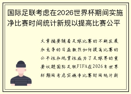 国际足联考虑在2026世界杯期间实施净比赛时间统计新规以提高比赛公平性