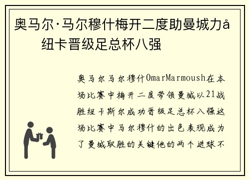 奥马尔·马尔穆什梅开二度助曼城力克纽卡晋级足总杯八强