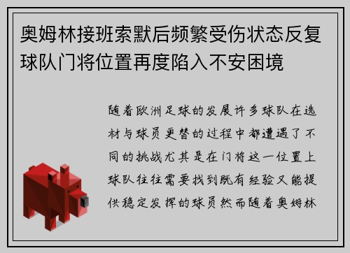奥姆林接班索默后频繁受伤状态反复球队门将位置再度陷入不安困境
