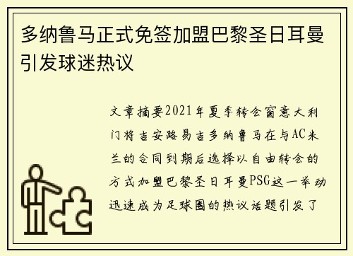 多纳鲁马正式免签加盟巴黎圣日耳曼引发球迷热议