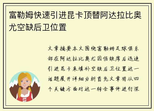 富勒姆快速引进昆卡顶替阿达拉比奥尤空缺后卫位置