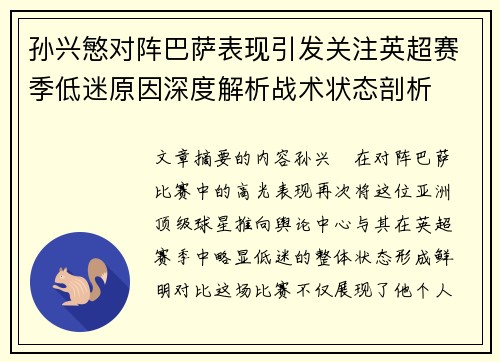 孙兴慜对阵巴萨表现引发关注英超赛季低迷原因深度解析战术状态剖析