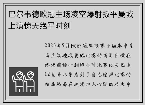 巴尔韦德欧冠主场凌空爆射扳平曼城上演惊天绝平时刻