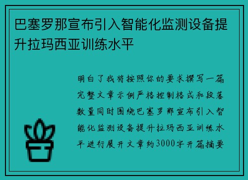 巴塞罗那宣布引入智能化监测设备提升拉玛西亚训练水平