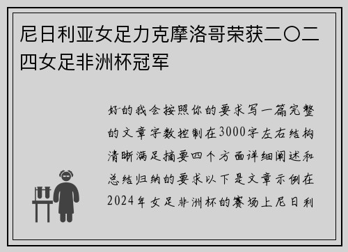 尼日利亚女足力克摩洛哥荣获二〇二四女足非洲杯冠军