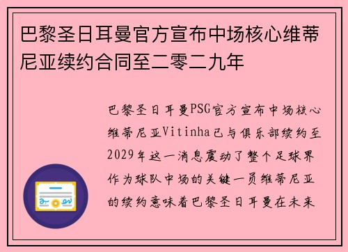 巴黎圣日耳曼官方宣布中场核心维蒂尼亚续约合同至二零二九年