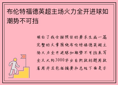 布伦特福德英超主场火力全开进球如潮势不可挡