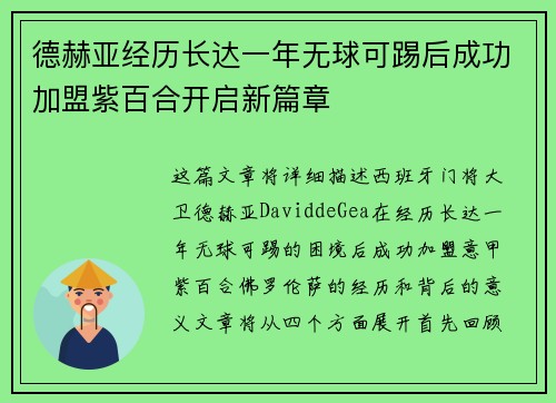 德赫亚经历长达一年无球可踢后成功加盟紫百合开启新篇章