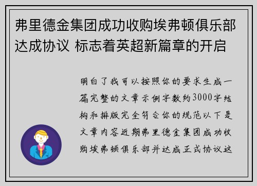 弗里德金集团成功收购埃弗顿俱乐部达成协议 标志着英超新篇章的开启