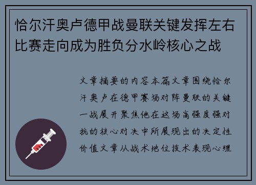 恰尔汗奥卢德甲战曼联关键发挥左右比赛走向成为胜负分水岭核心之战