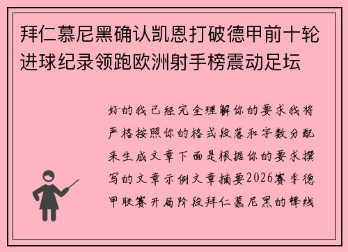 拜仁慕尼黑确认凯恩打破德甲前十轮进球纪录领跑欧洲射手榜震动足坛