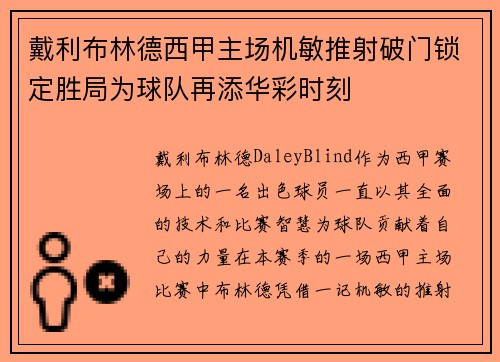 戴利布林德西甲主场机敏推射破门锁定胜局为球队再添华彩时刻