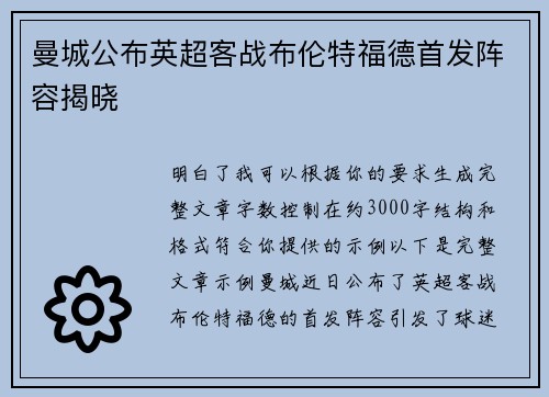 曼城公布英超客战布伦特福德首发阵容揭晓