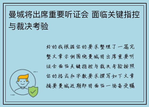 曼城将出席重要听证会 面临关键指控与裁决考验