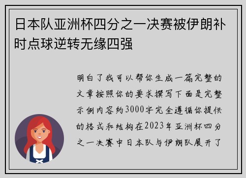 日本队亚洲杯四分之一决赛被伊朗补时点球逆转无缘四强