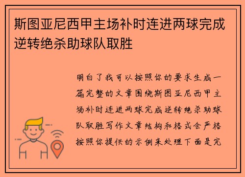 斯图亚尼西甲主场补时连进两球完成逆转绝杀助球队取胜