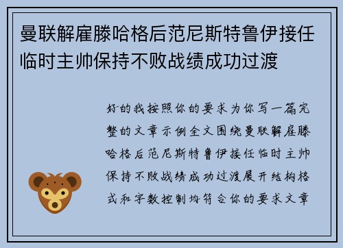 曼联解雇滕哈格后范尼斯特鲁伊接任临时主帅保持不败战绩成功过渡