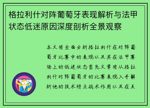 格拉利什对阵葡萄牙表现解析与法甲状态低迷原因深度剖析全景观察